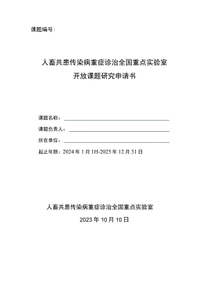 课题人畜共患传染病重症诊治全国重点实验室开放课题研究申请书.docx