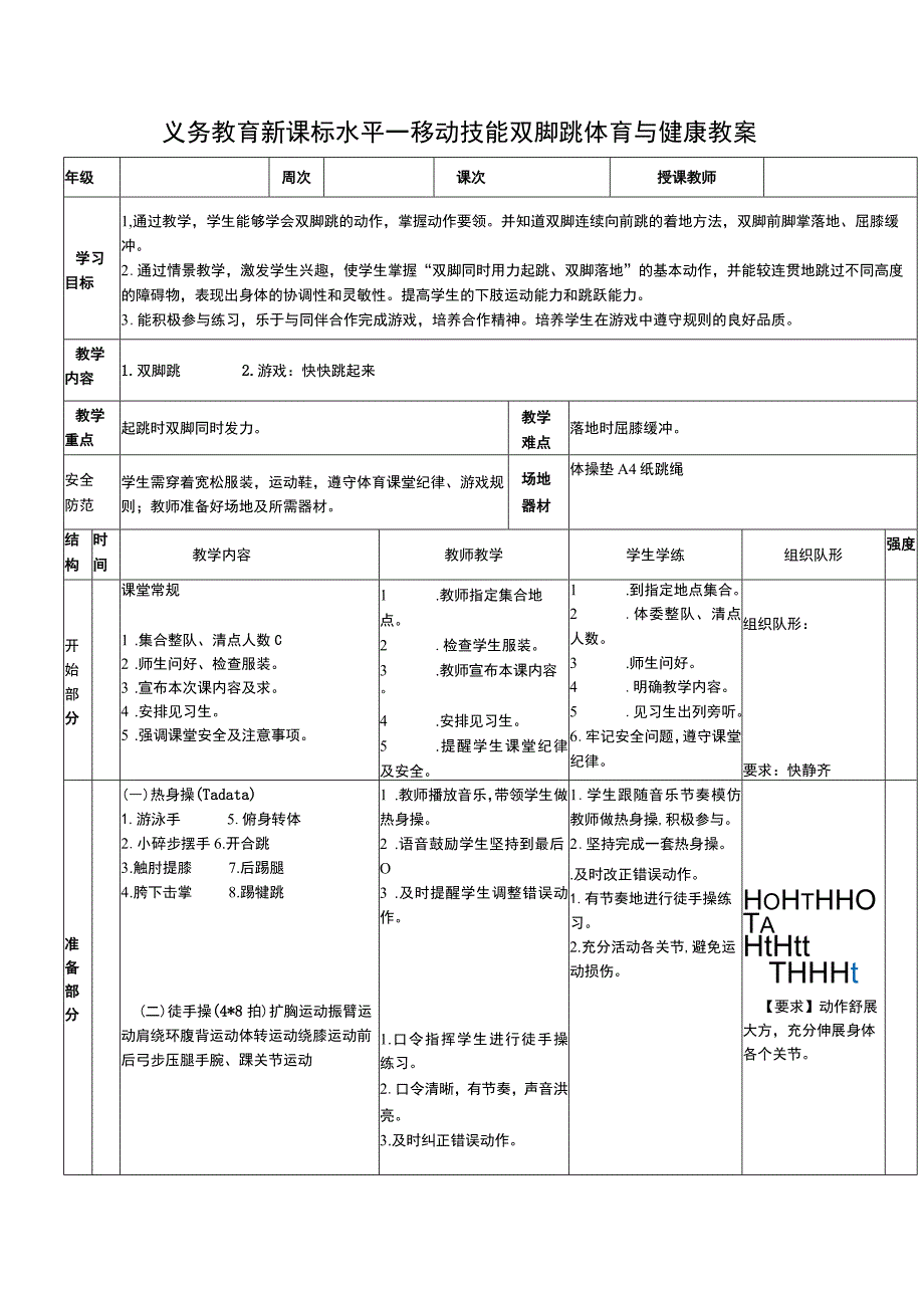 义务教育新课标水平一移动技能双脚跳体育与健康教案.docx_第1页