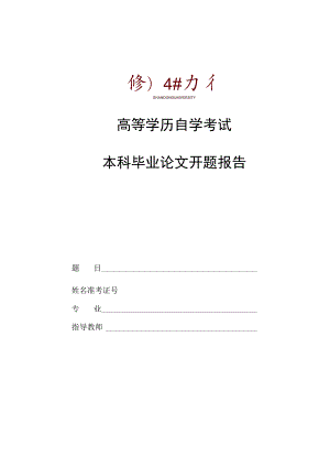 高等学历自学考试本科毕业论文开题报告.docx