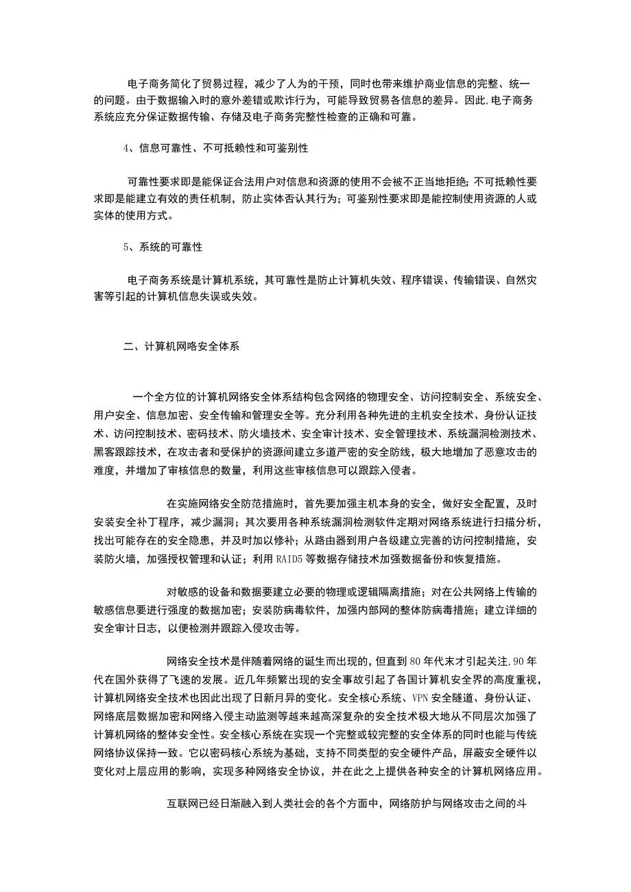 论浅议电子商务信息中的安全问题.docx_第2页