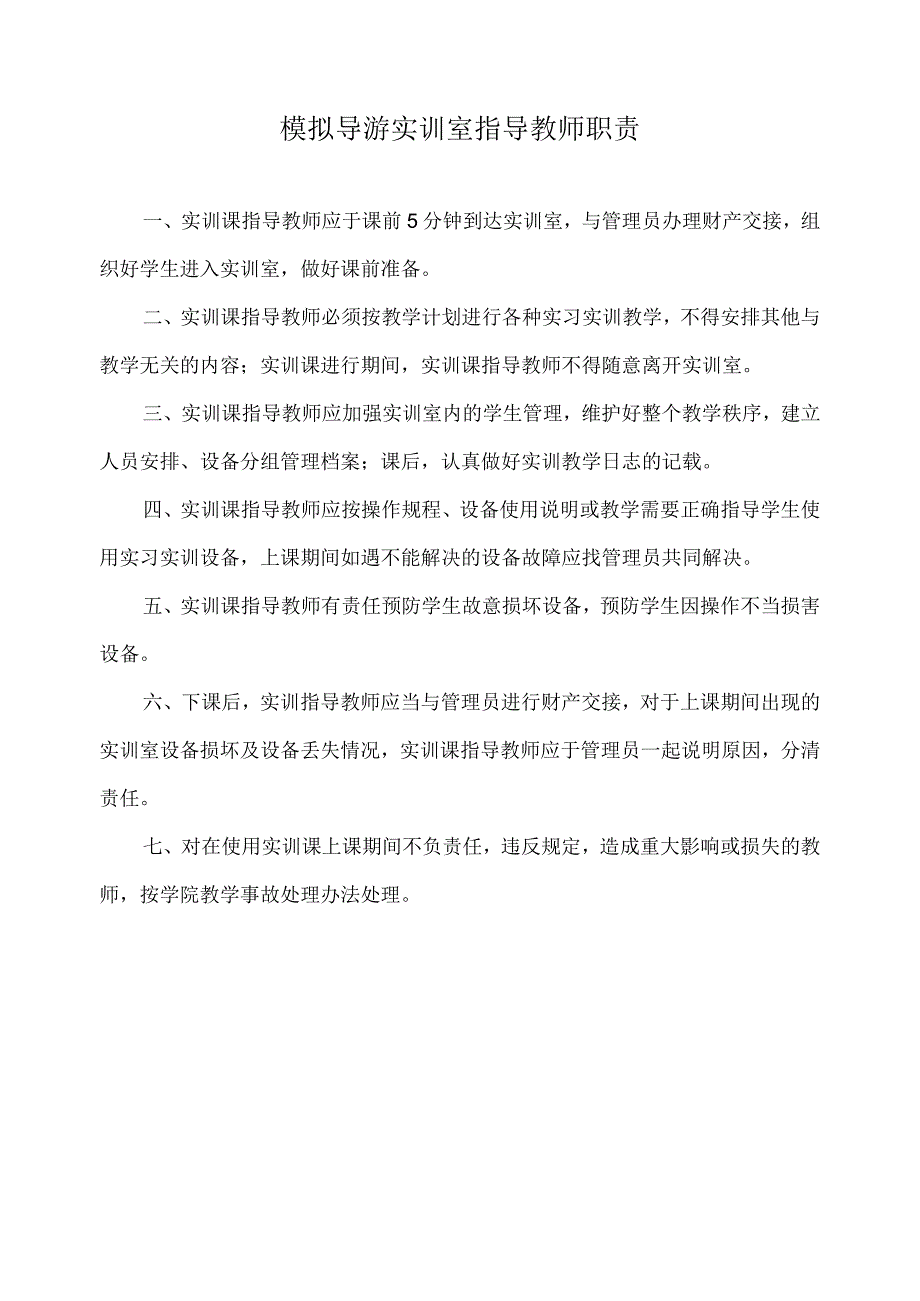 模拟导游实训室指导教师职责.docx_第1页