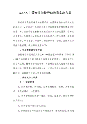 中等专业学校劳动教育实施方案.docx