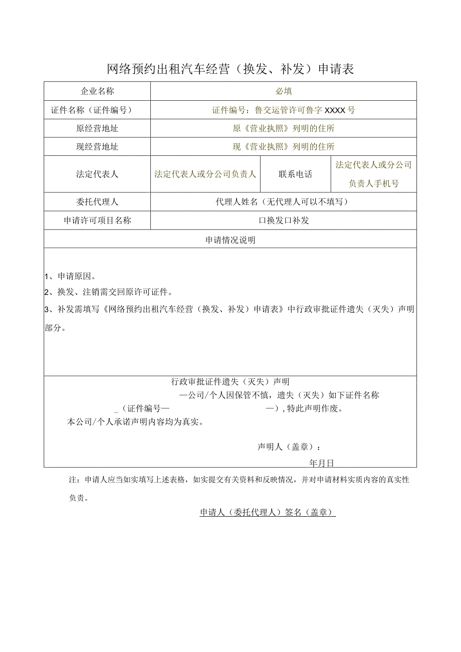 网络预约出租汽车经营换发、补发申请表.docx_第1页