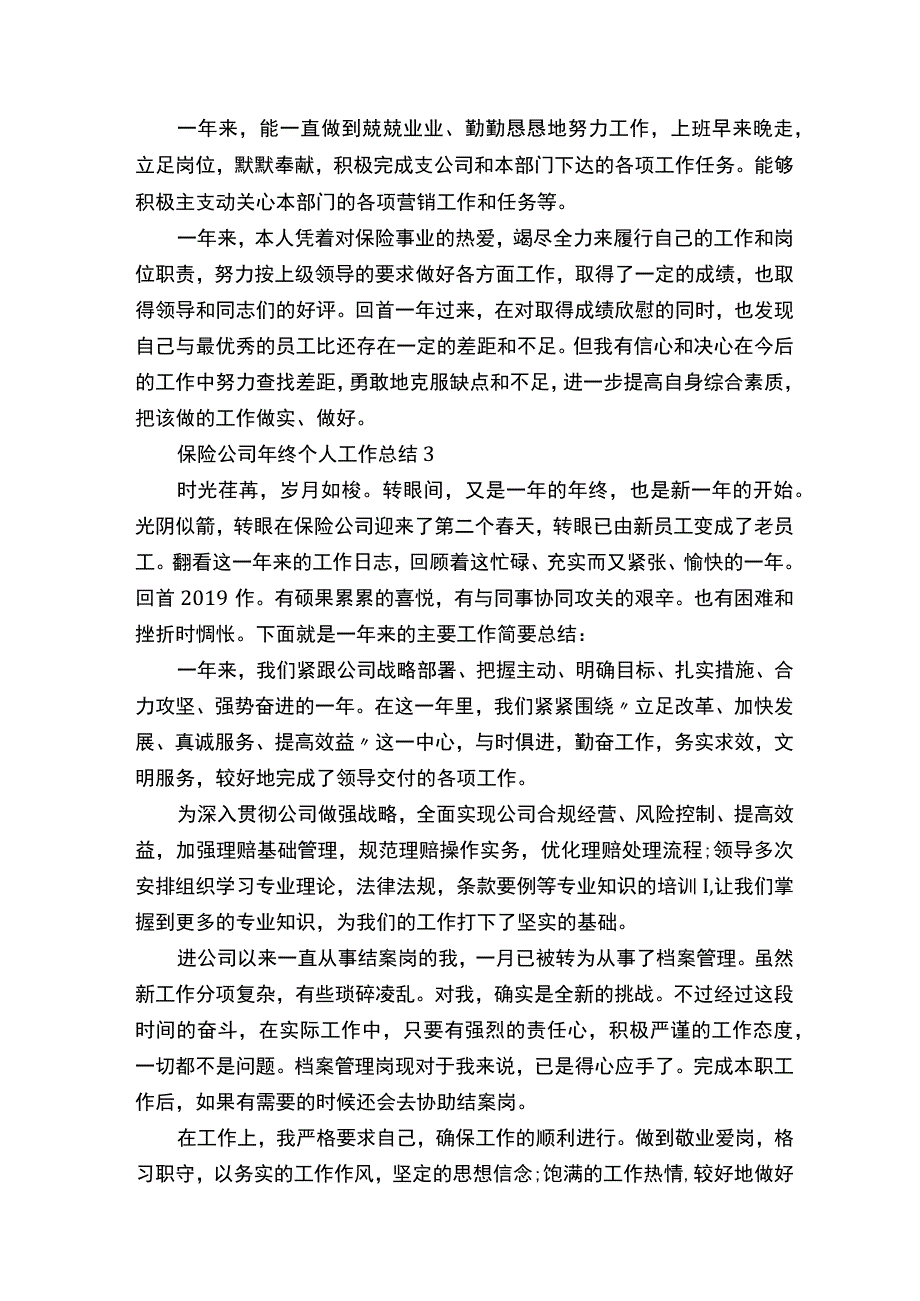 保险公司年终个人工作总结范文精选5篇.docx_第3页