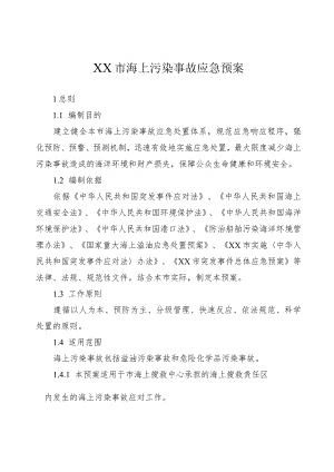 市级海上污染事故应急预案.docx