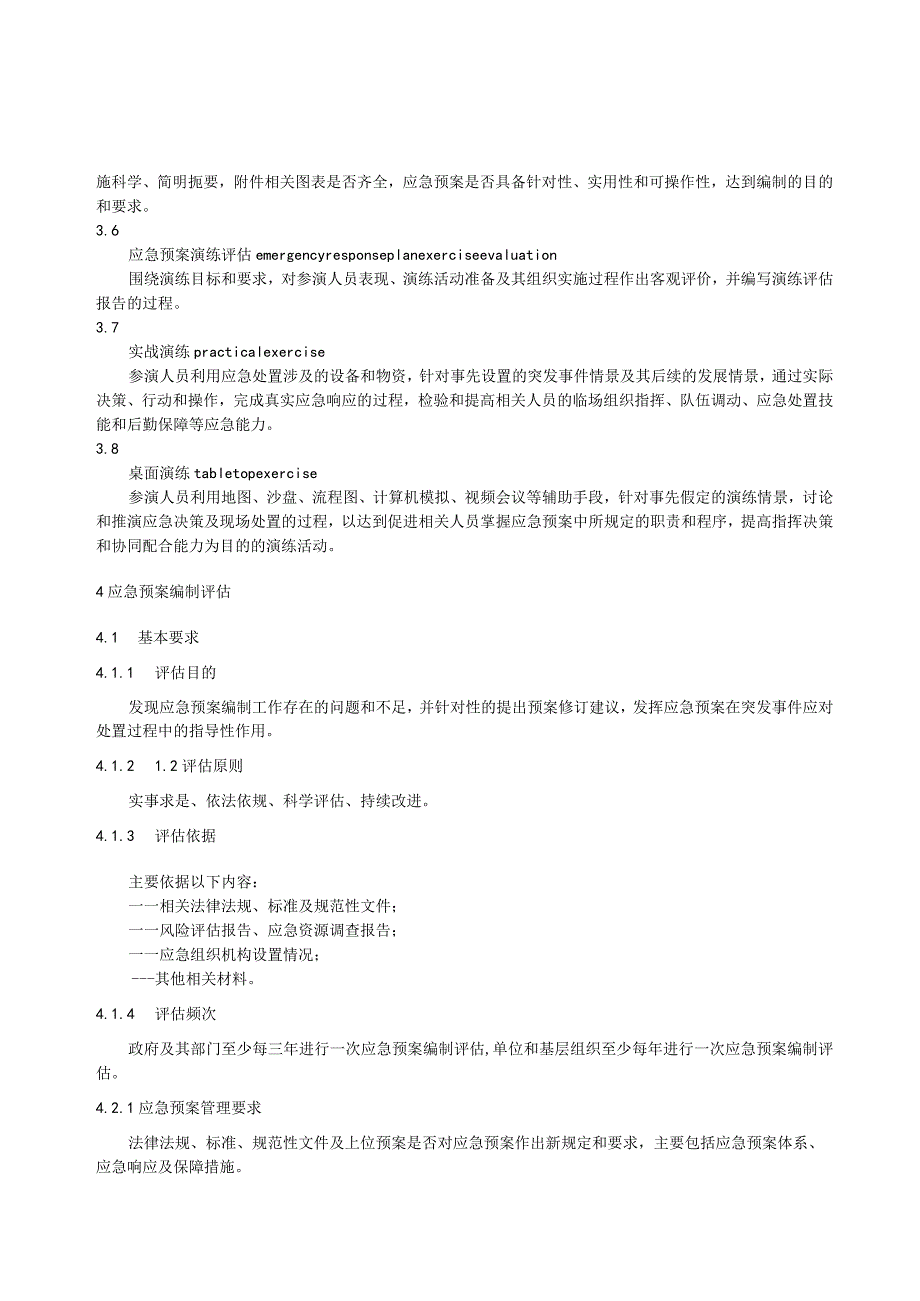 突发事件应急预案编制演练评估规范.docx_第2页