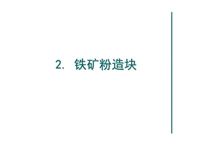 第2章铁矿粉造块.ppt