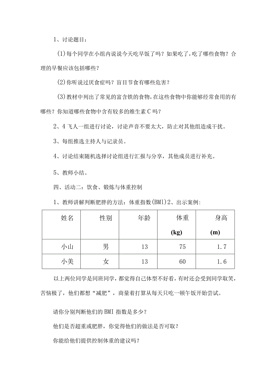 水平四七年级体育与健康《合理膳食促进健康》教学设计.docx_第2页