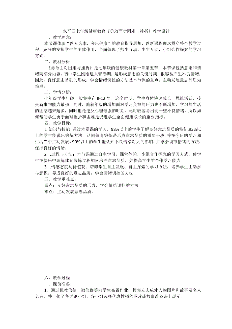 水平四七年级健康教育《勇敢面对困难与挫折》教学设计.docx_第1页