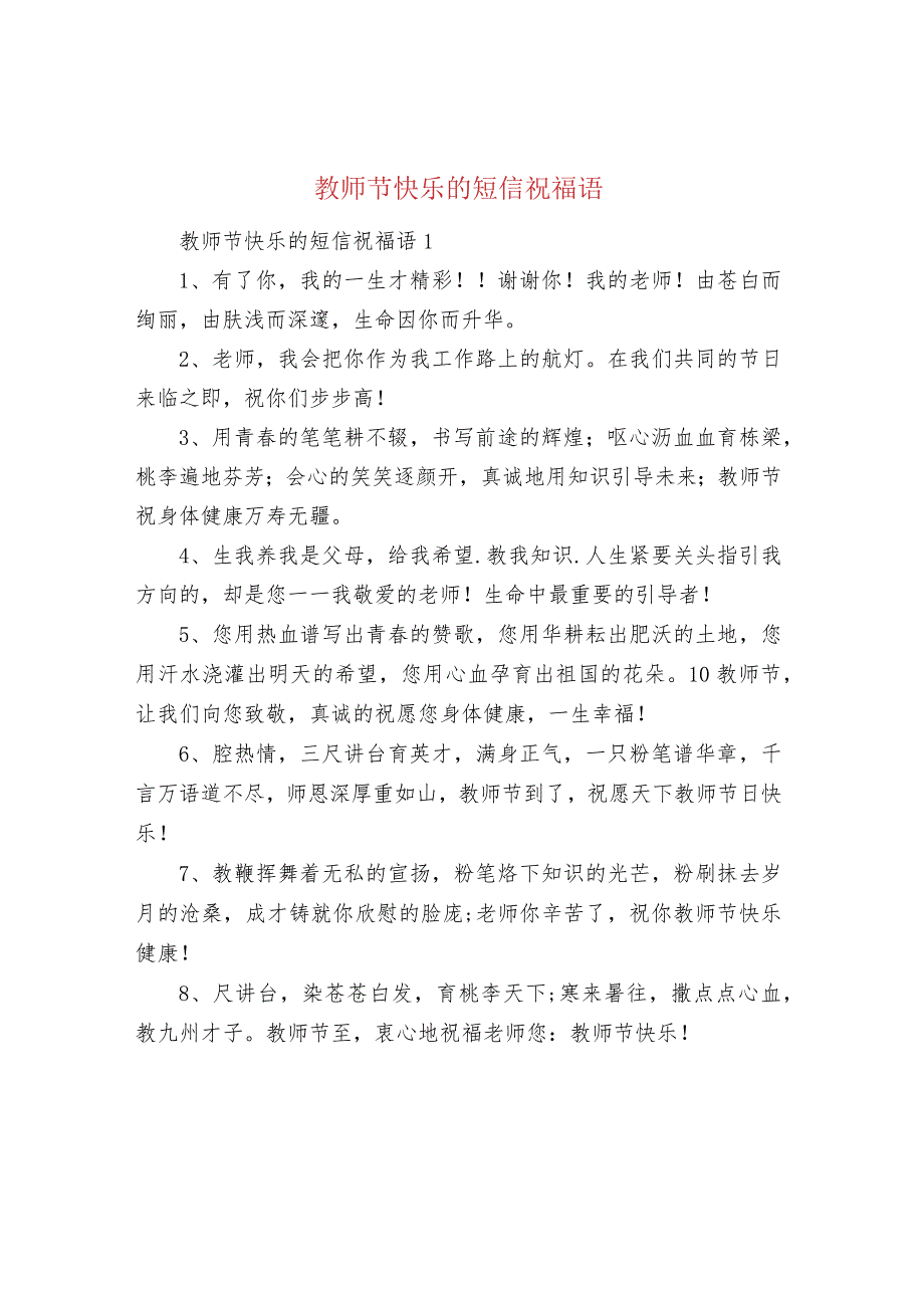 教师节快乐的短信祝福语.docx_第1页