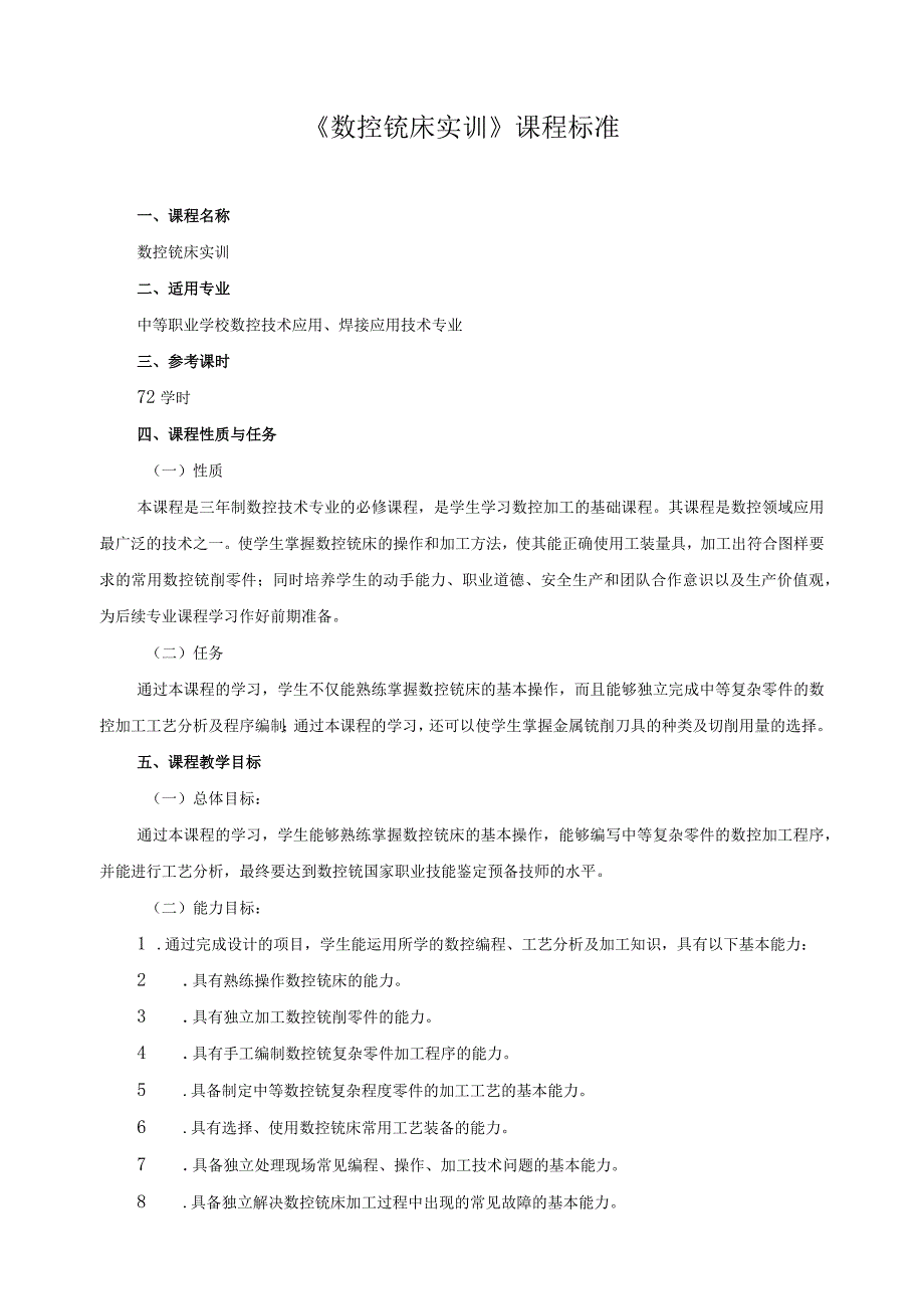 《数控铣床实训》课程标准.docx_第1页