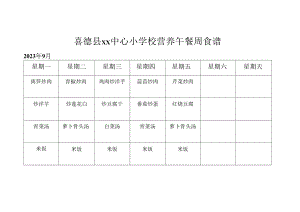 喜德县xx中心小学校营养午餐周食谱.docx