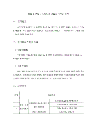 科技企业成长在线应用建设项目需求说明.docx