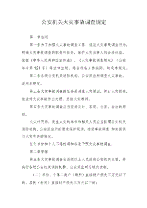 公安机关火灾事故调查规定.docx