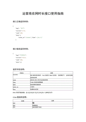 运营商在网时长接口使用指南.docx