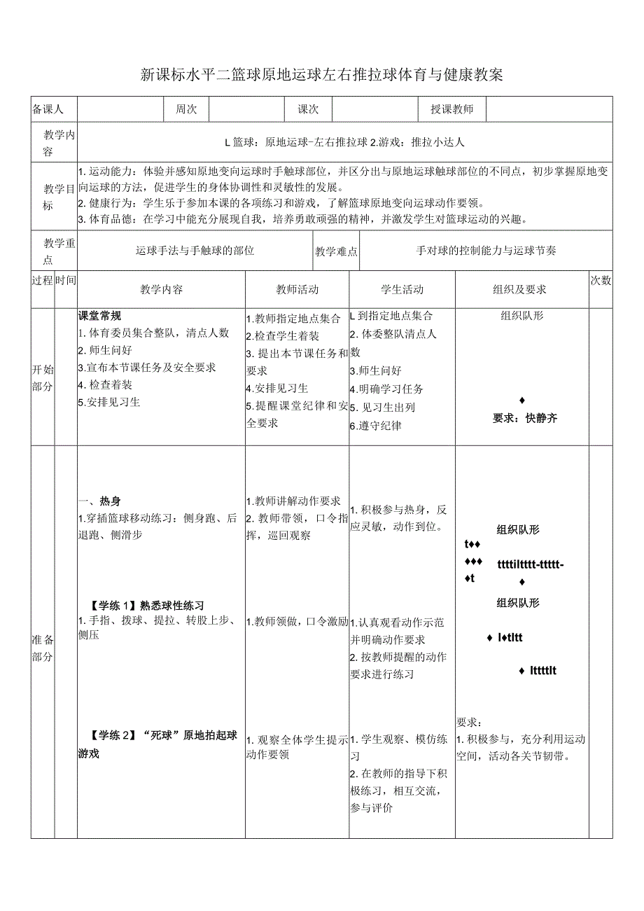 新课标水平二篮球原地运球左右推拉球体育与健康教案.docx_第1页