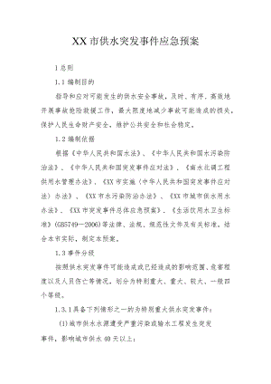 XX市供水突发事件应急预案.docx