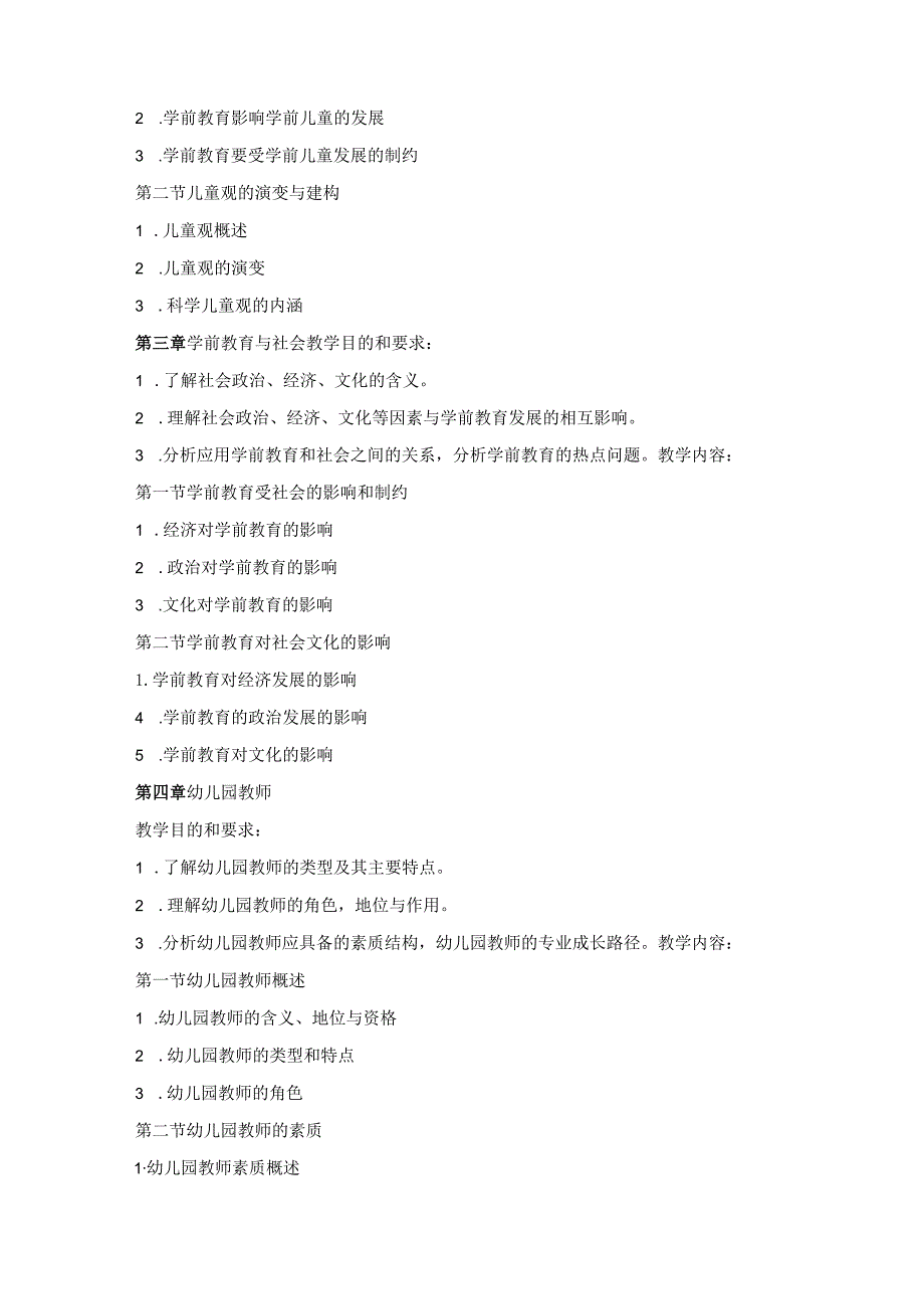 《学前教育学》课程标准.docx_第3页