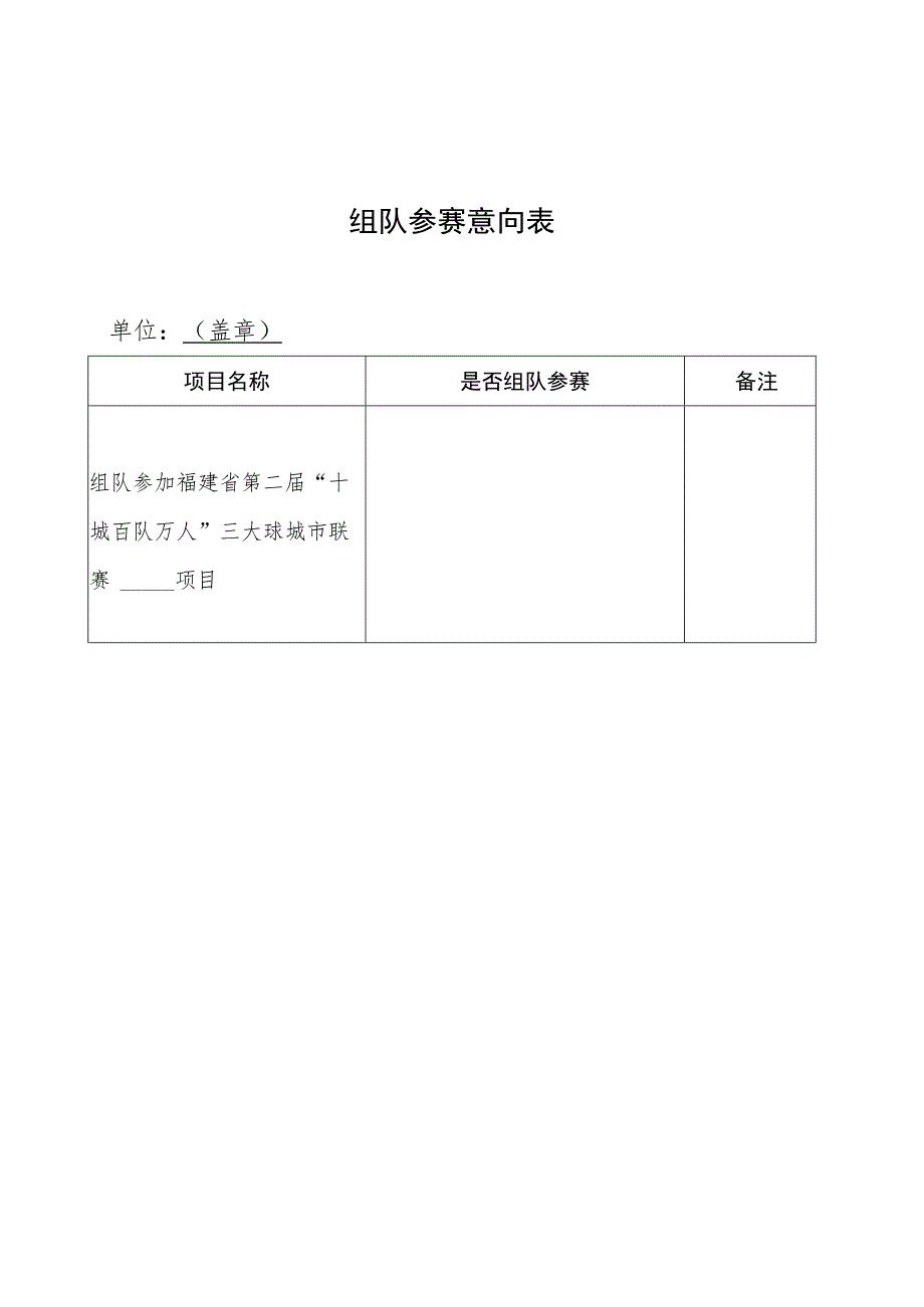 组队参赛意向表.docx_第1页