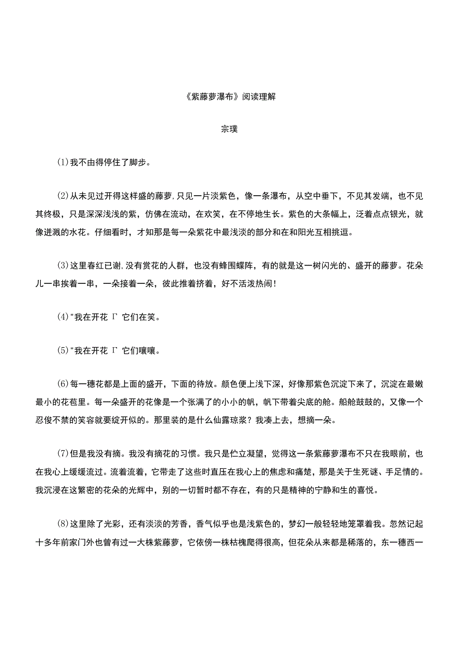 《紫藤萝瀑布阅读理解(带答案)》.docx_第1页