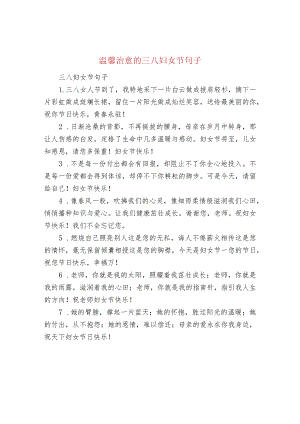 温馨治愈的三八妇女节句子.docx