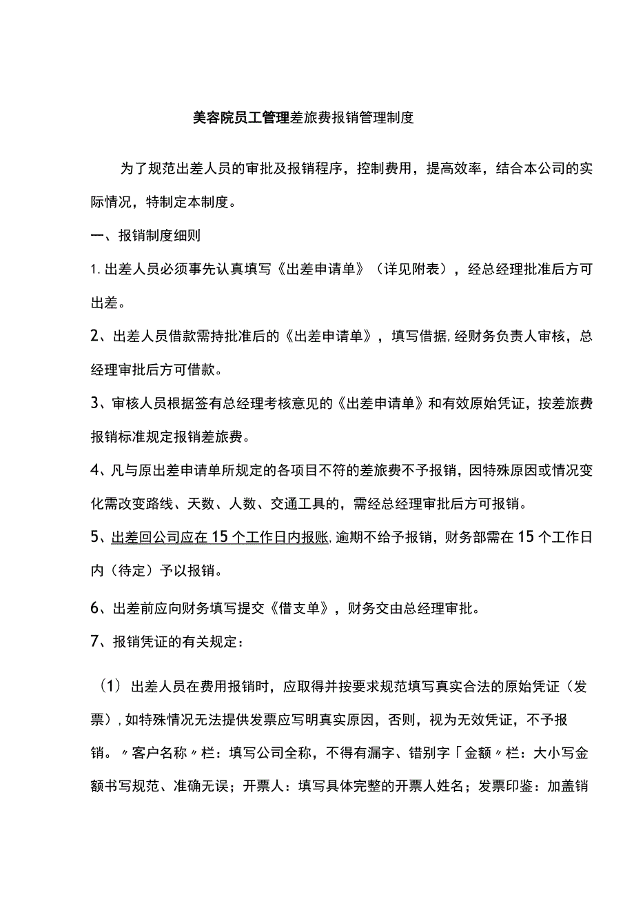 美容院员工管理差旅费报销管理制度.docx_第1页