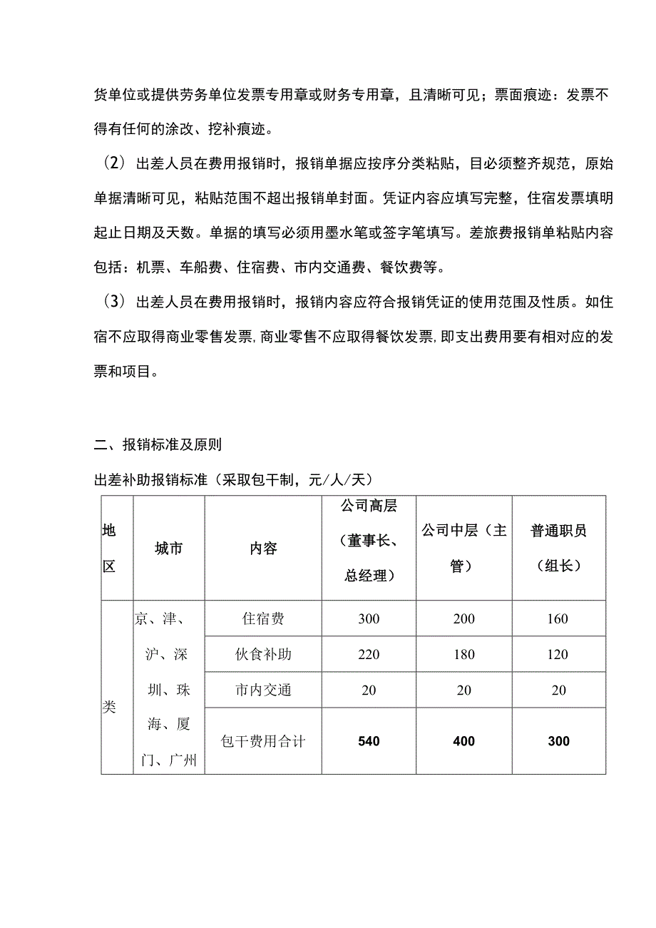 美容院员工管理差旅费报销管理制度.docx_第2页