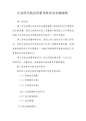 公安机关执法质量考核评议实施细则.docx