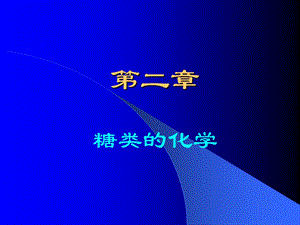 第2章糖类的结构与功能.ppt