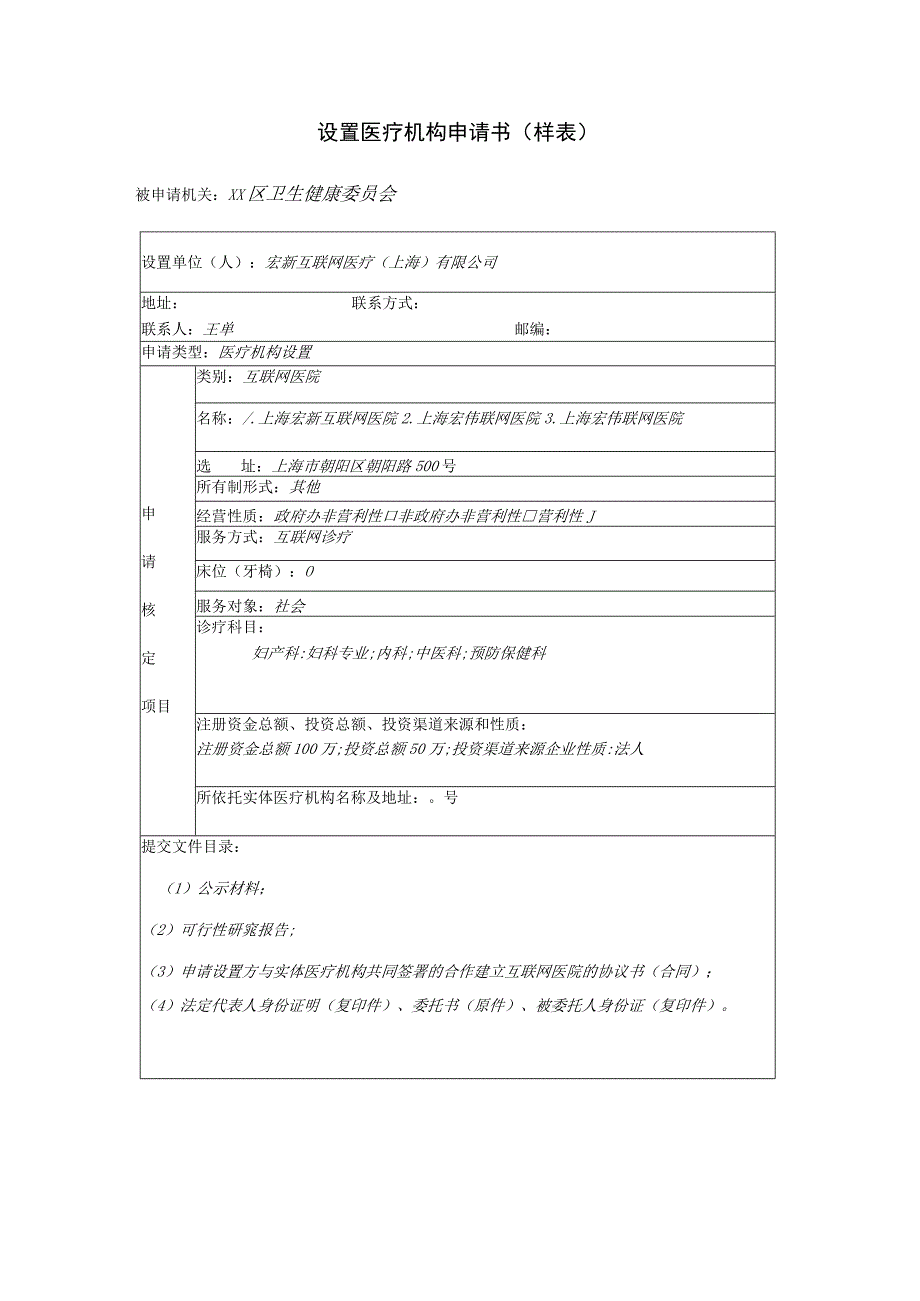 设置医疗机构申请书样表.docx_第1页