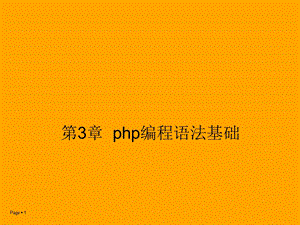 第3章PHP语言基础.ppt