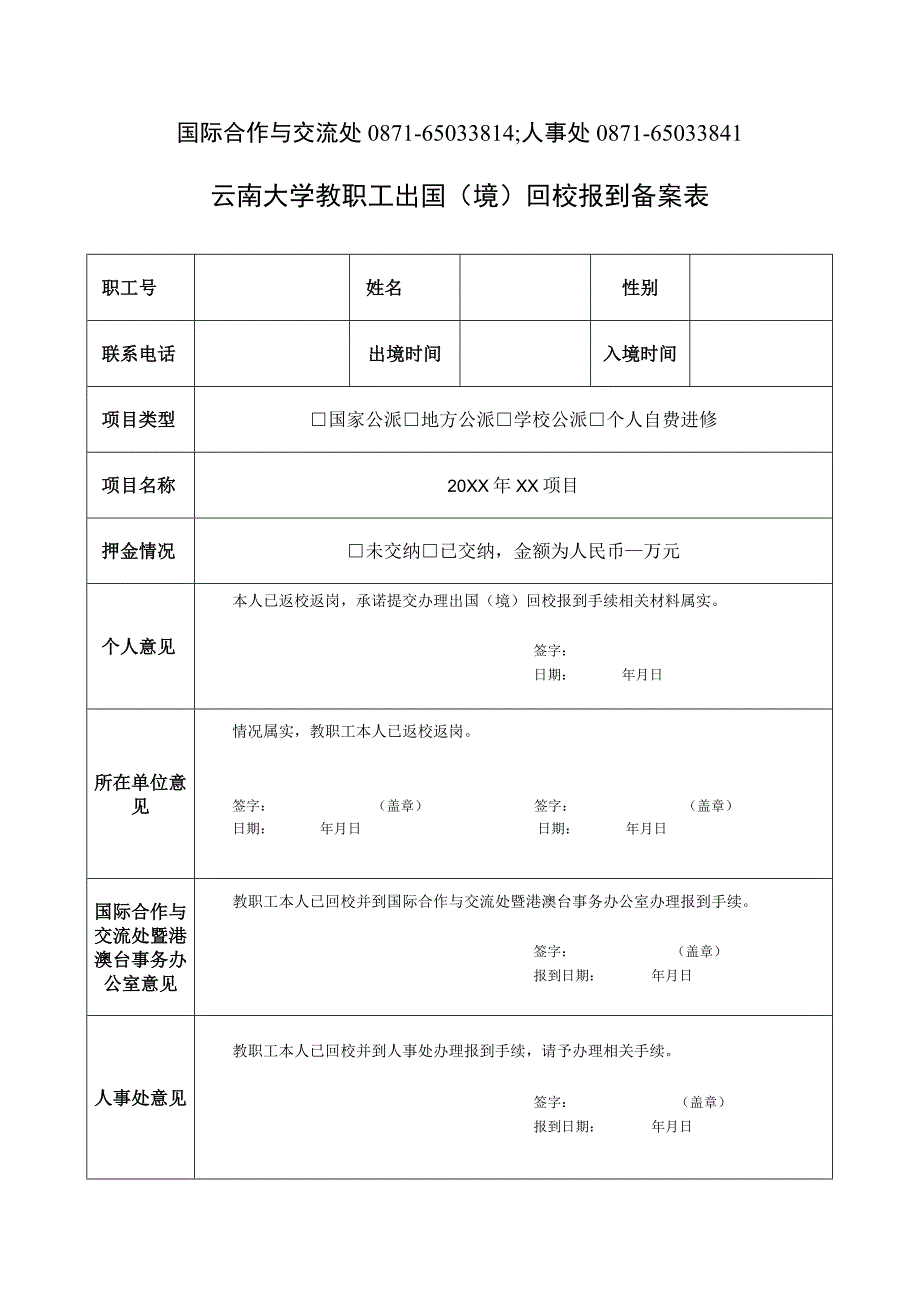 云南大学教职工长期出国（境）回校报到说明和表格-适用于90天（不含）以上.docx_第2页