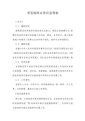 省级突发地质灾害应急预案.docx