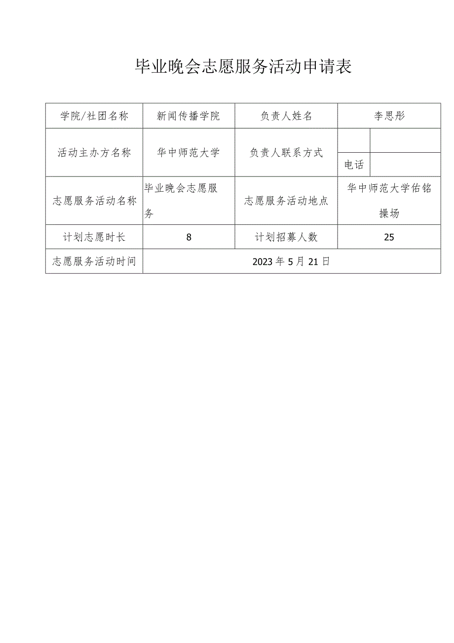 毕业晚会志愿服务活动申请表.docx_第1页