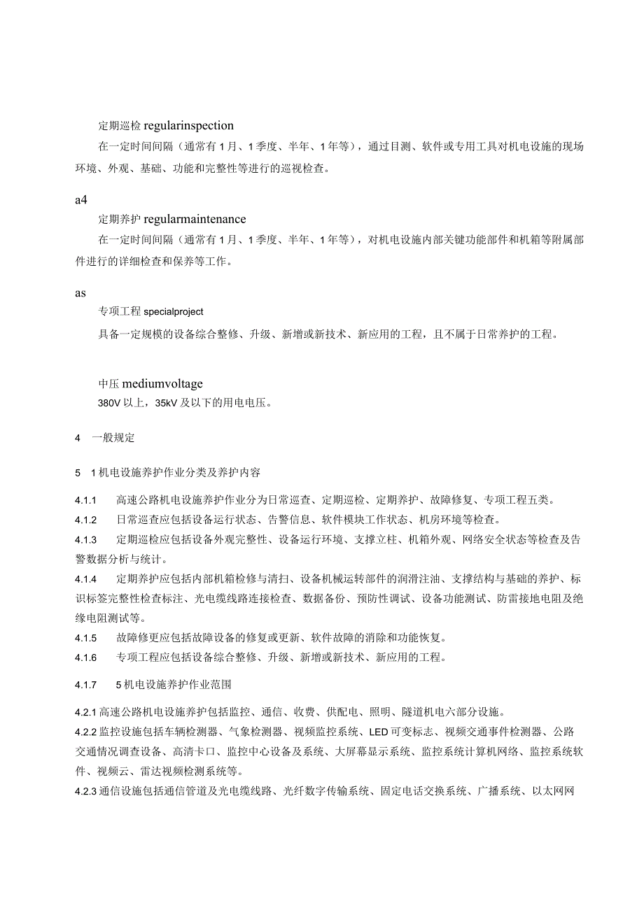 高速公路机电设施养护作业规范.docx_第2页