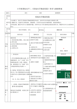 小学新课标水平二《原地双手胸前投篮》体育与健康教案.docx