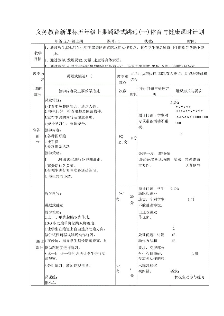 义务教育新课标五年级上期蹲踞式跳远(一)体育与健康课时计划.docx_第1页