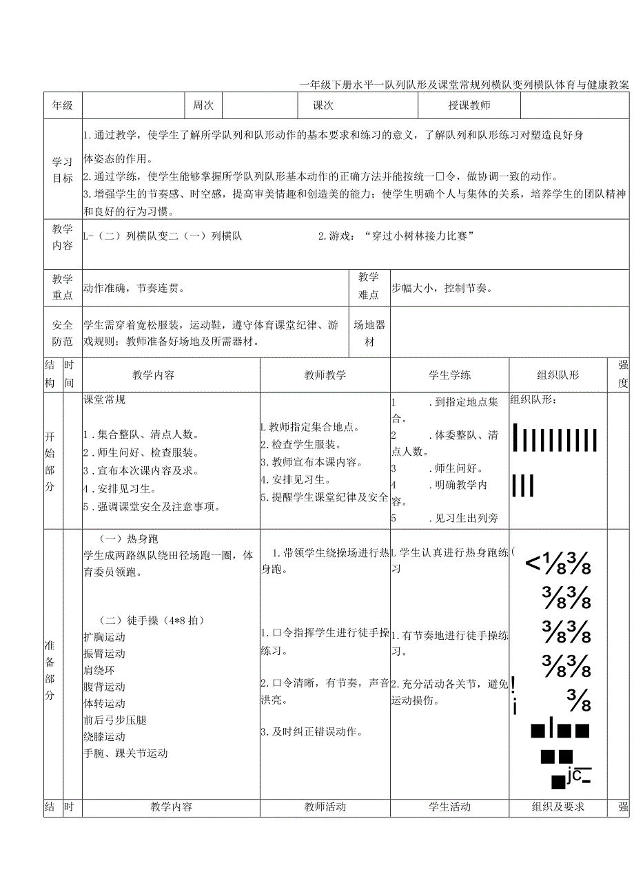 一年级下册水平一队列队形及课堂常规列横队变列横队体育与健康教案.docx_第1页