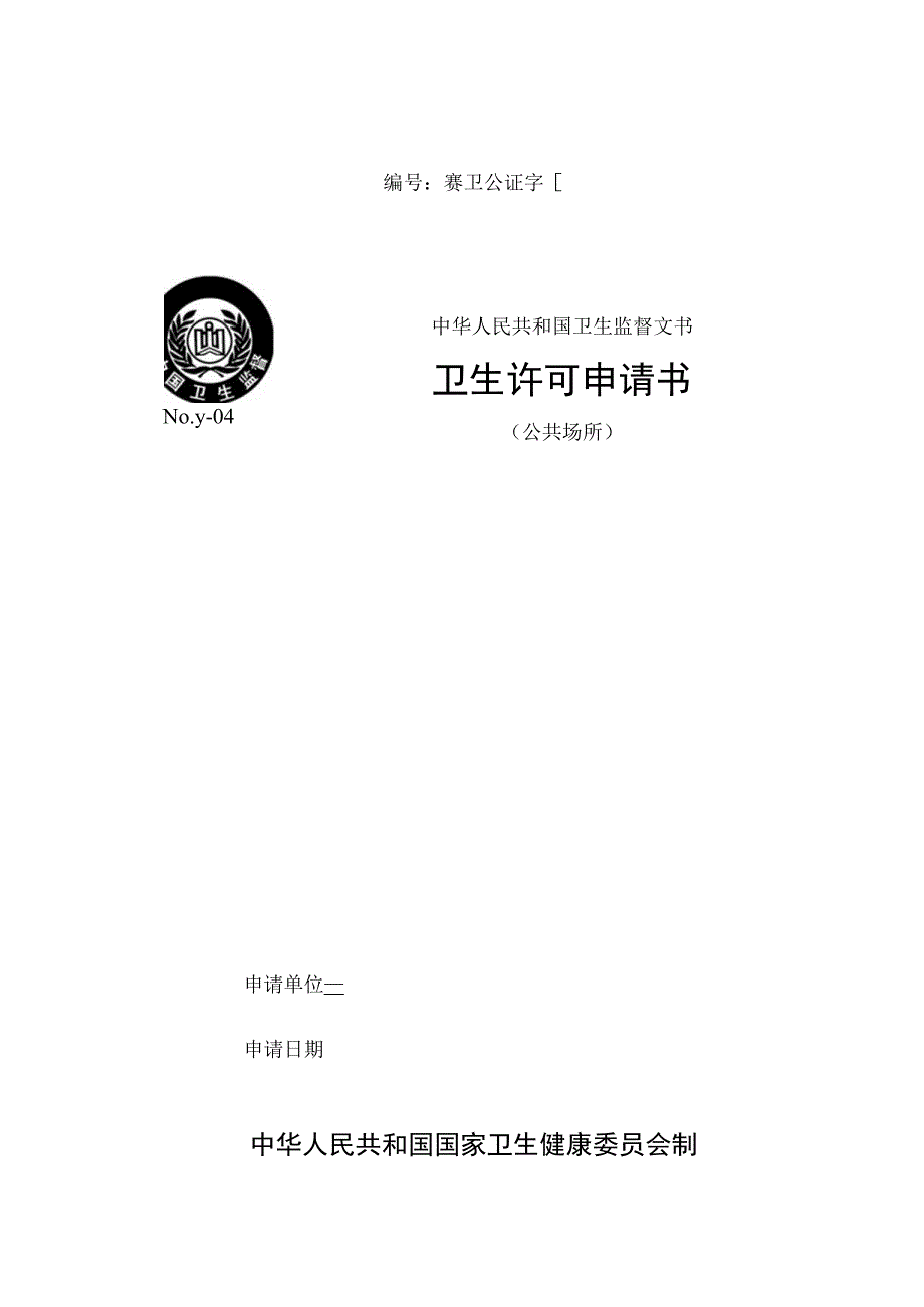 赛卫公证字第号中华人民共和国卫生监督文书卫生许可申请书.docx_第1页