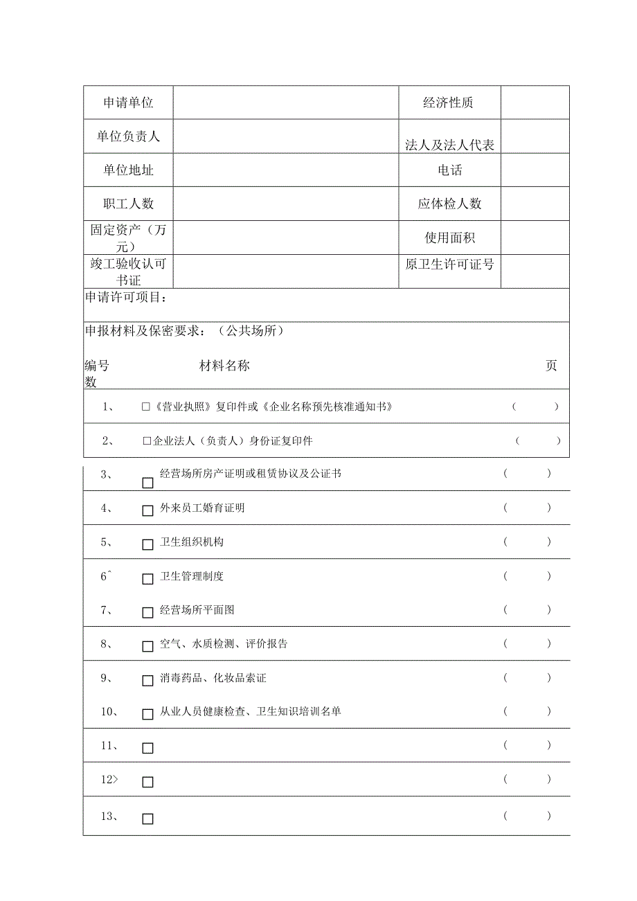 赛卫公证字第号中华人民共和国卫生监督文书卫生许可申请书.docx_第2页