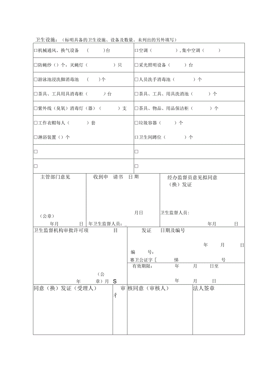 赛卫公证字第号中华人民共和国卫生监督文书卫生许可申请书.docx_第3页