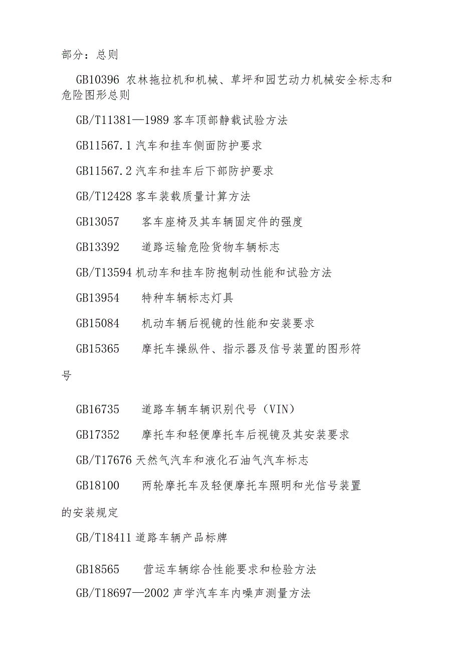 机动车运行安全技术条件.docx_第2页