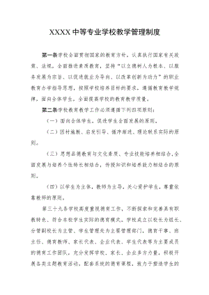 中等专业学校教学管理制度.docx