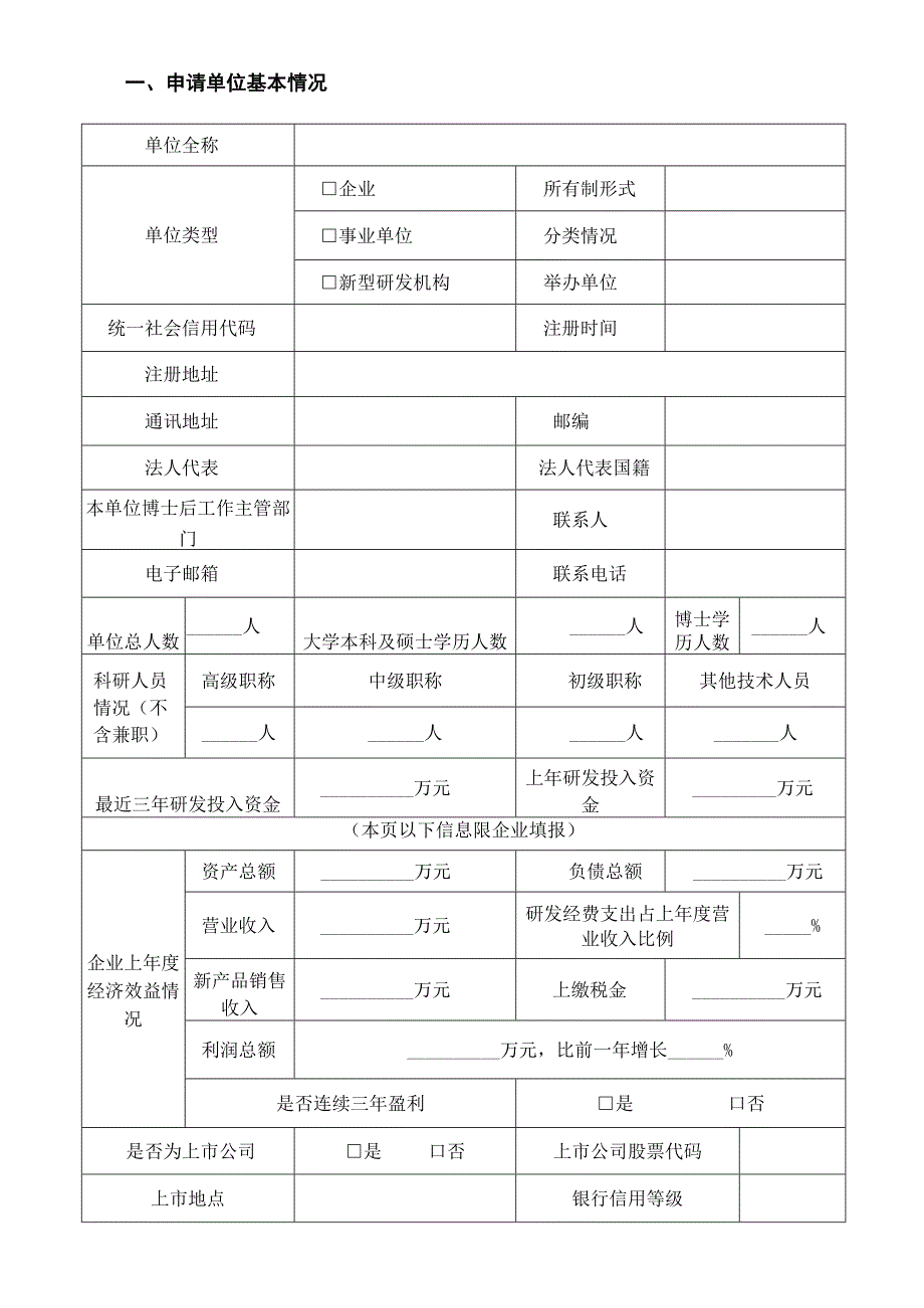 新设博士后科研工作站备案申请表.docx_第2页