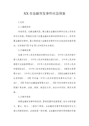 XX市金融突发事件应急预案.docx