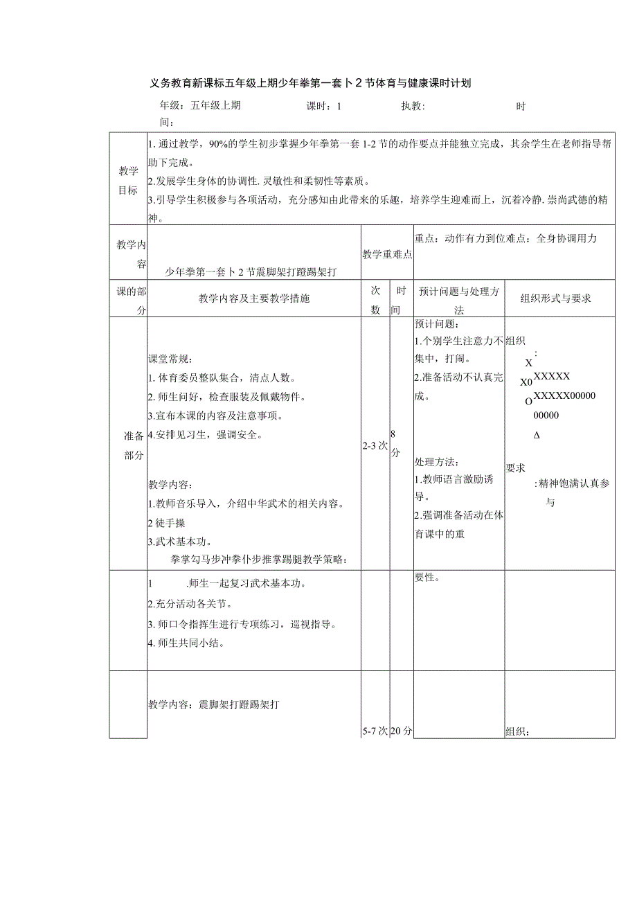 义务教育新课标五年级上期少年拳第一套1-2节体育与健康课时计划.docx_第1页