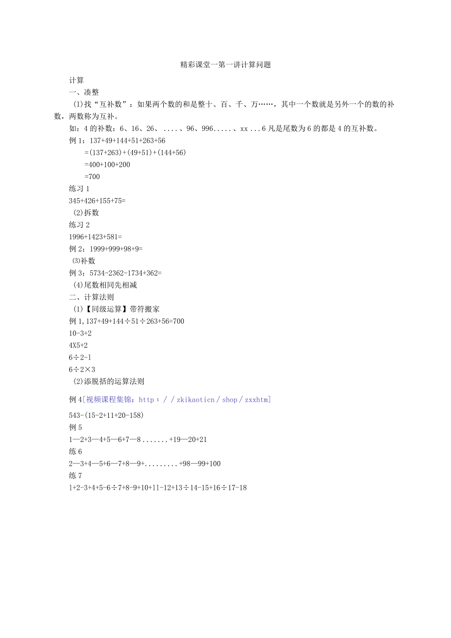 精彩课堂——第一讲计算问题.docx_第1页