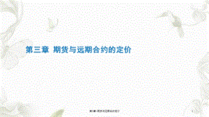 第3章期货与远期合约定价课件.ppt