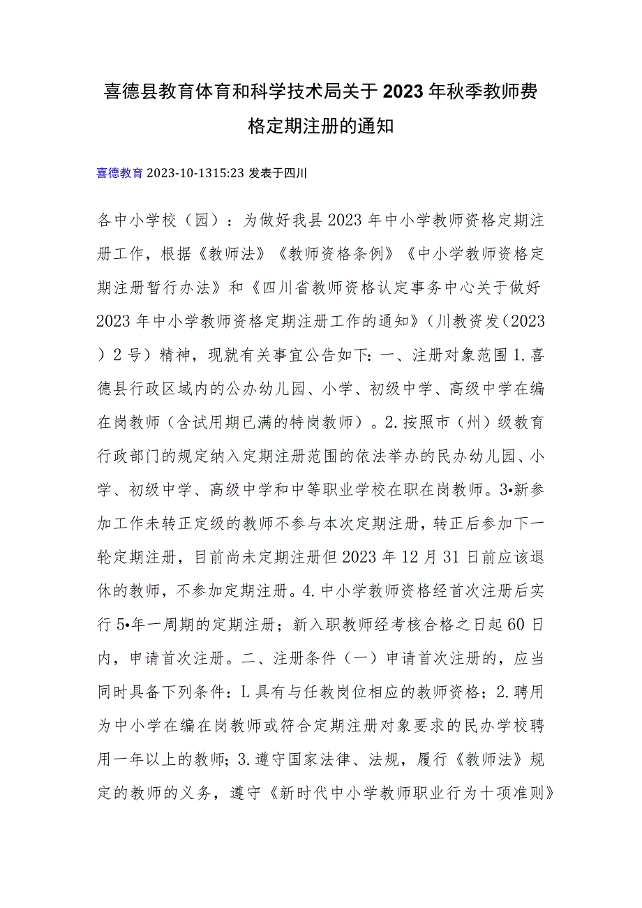 喜德县教育体育和科学技术局关于2023年秋季教师资格定期注册的通知.docx_第1页