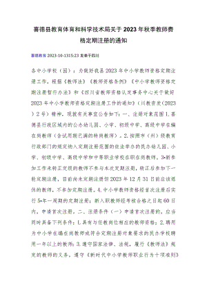 喜德县教育体育和科学技术局关于2023年秋季教师资格定期注册的通知.docx